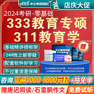 中公教育2024考研网课在职零基础333教育硕士真题中公考研张莉