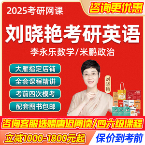 刘晓燕2025考研英语网课刘晓艳2026保命班全程班徐涛腿姐作文课程