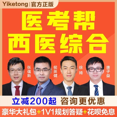 医考帮2023考研西医综合全程班网课西综考研课程临床医学考研