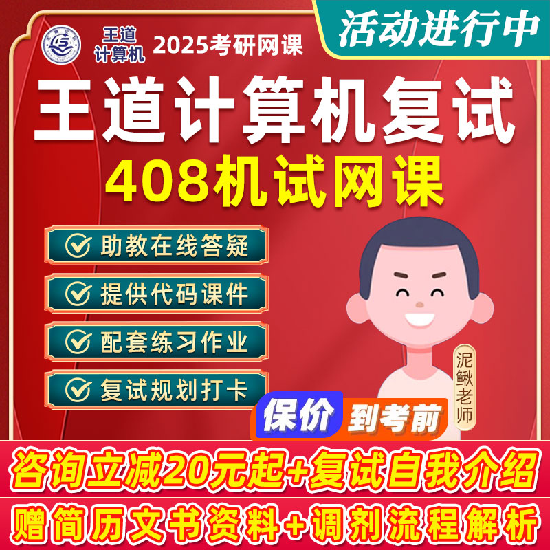 王道计算机复试项目2025考研408网课计算机网络机试C语言视频课程