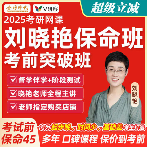 刘晓艳考研英语2025考研网课保命班作文刘晓燕语法单词写作班课程