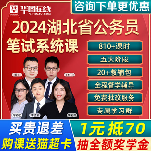 华图湖北2024公务员考试网课省考国考行测申论980题库公考课程