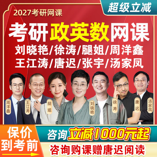 2027考研网课刘晓艳新东方唐迟英语徐涛腿姐政治张宇周洋鑫数学27