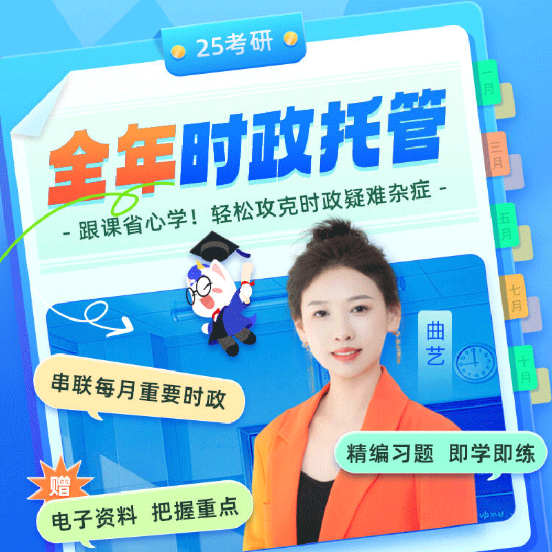 研途2025考研政治网课徐涛曲艺全年时政热点带学全程托管课程25