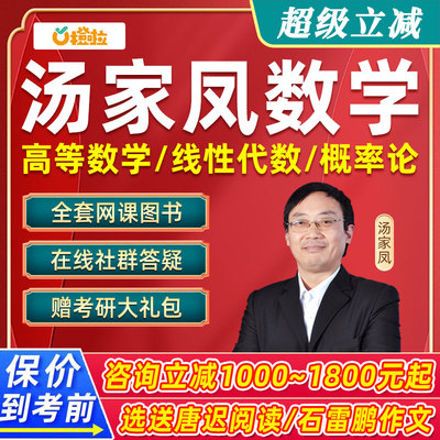 汤家凤2027考研数学一二三网课高等数学线性代数概率论高数课程27