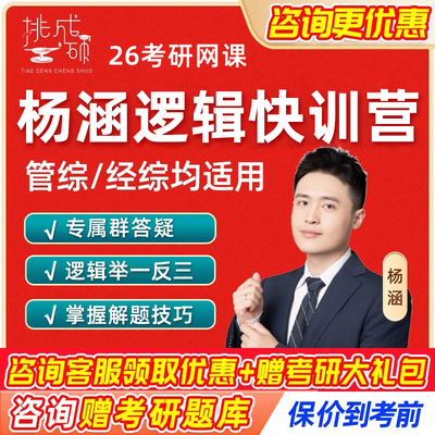 2026杨涵管综经综逻辑快训营199管理类联考网课专项考研挑灯成硕