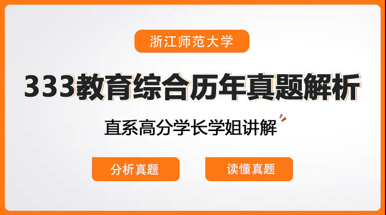 浙江师范大学333教育综合历年真题解析目标院校考情讲解网课课程