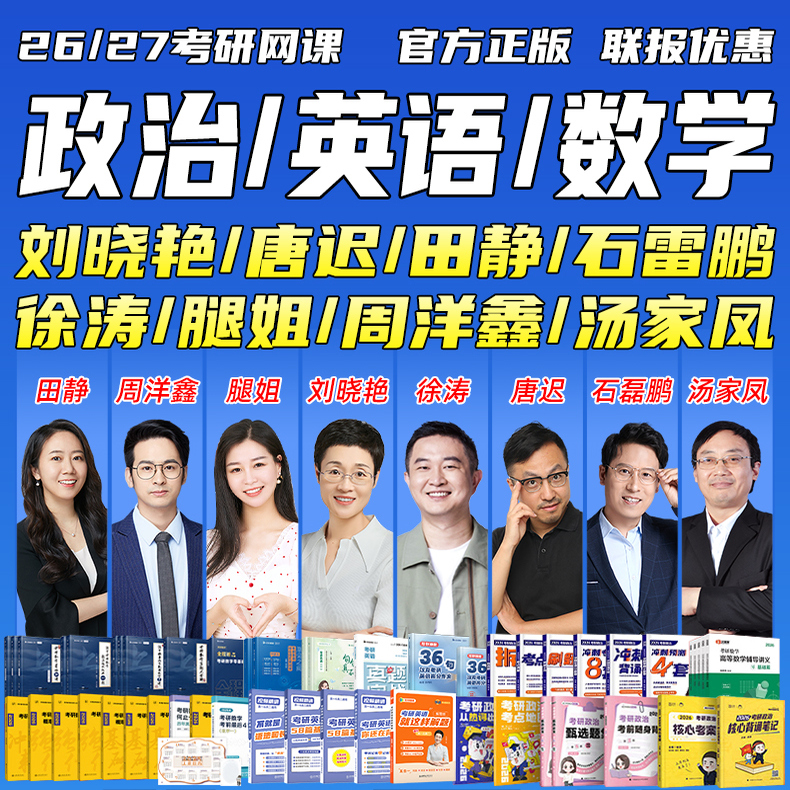 【可用618券】2026考研英语刘晓艳网课研途徐涛一笑而过腿姐政治26周洋鑫汤家凤张宇数学一二三全程班2027田静周思成视频课程