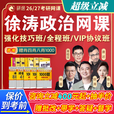 研途徐涛2026考研政治网课强化班全程班杨超数学曲艺视频课资料26