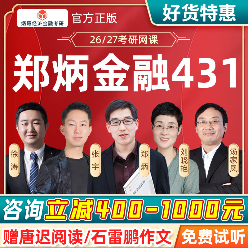2026考研郑炳金融学431综合网课孙增宏观微观西方经济学定向课程