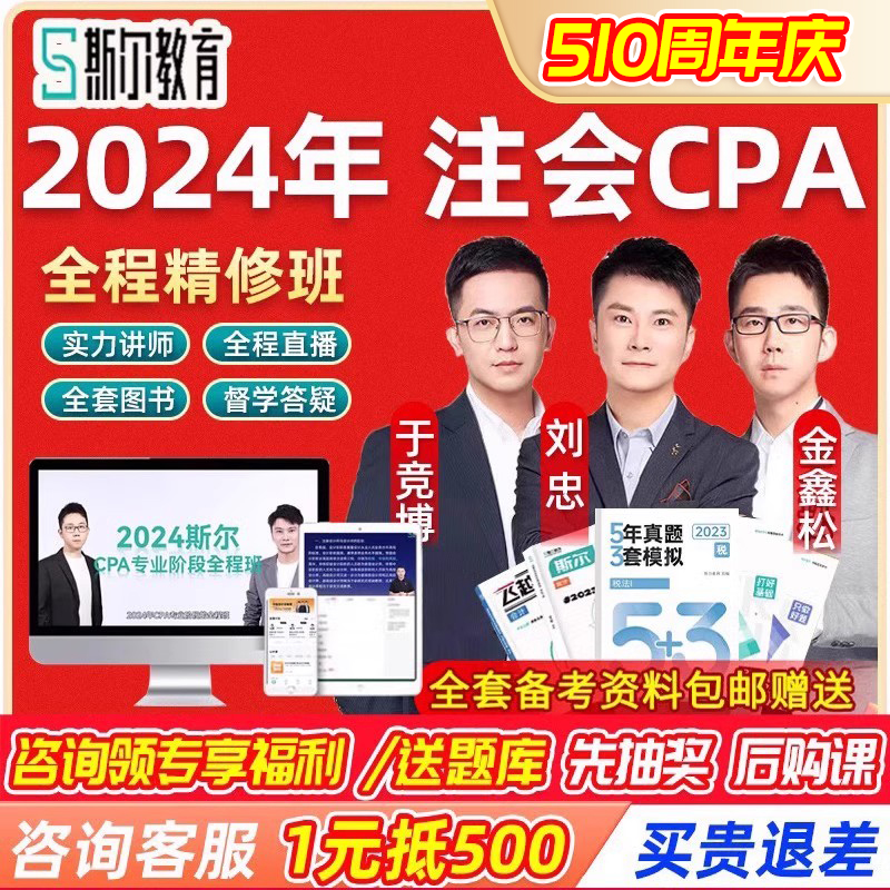 斯尔教育2024注会网课刘忠cpa网络课程注会网校课程注册会计师23-封面