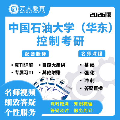26中国石油大学(华东)829自控现控控制考研网课课程初试万人教育