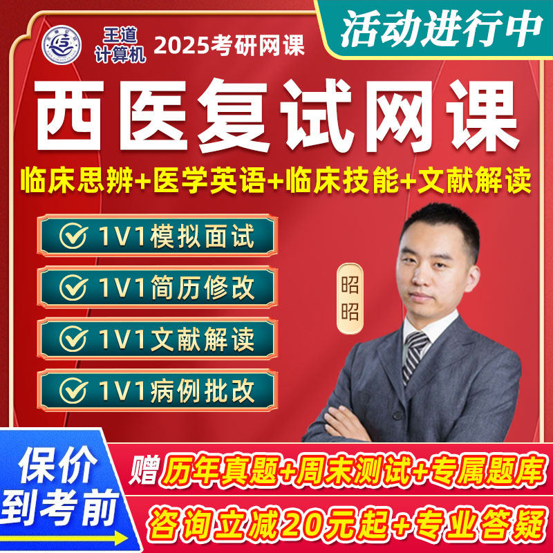 2025考研306西医综合复试昭昭医考网课西综临床综合面试笔试课程