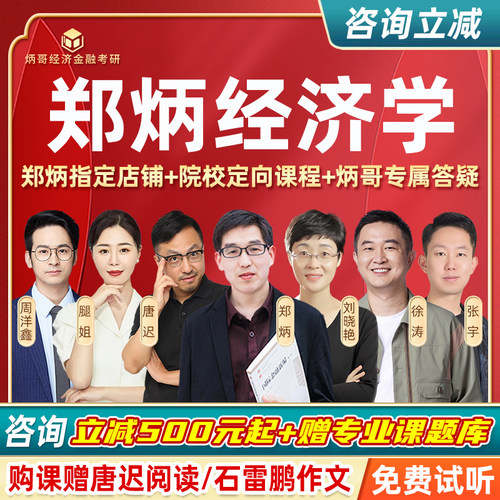 2027郑炳经济学考研网课2027宏观微观西方经济学801炳哥经济课程