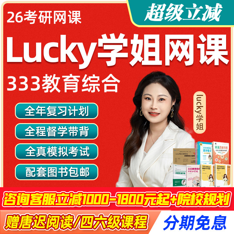lucky学姐333教育综合网课2026考研教育学专业课全程班课程书课包