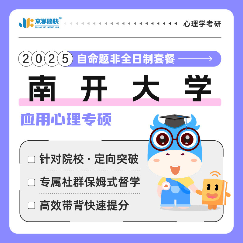 【众学简快】2025心理学考研南开大学非全日制专硕考研套餐