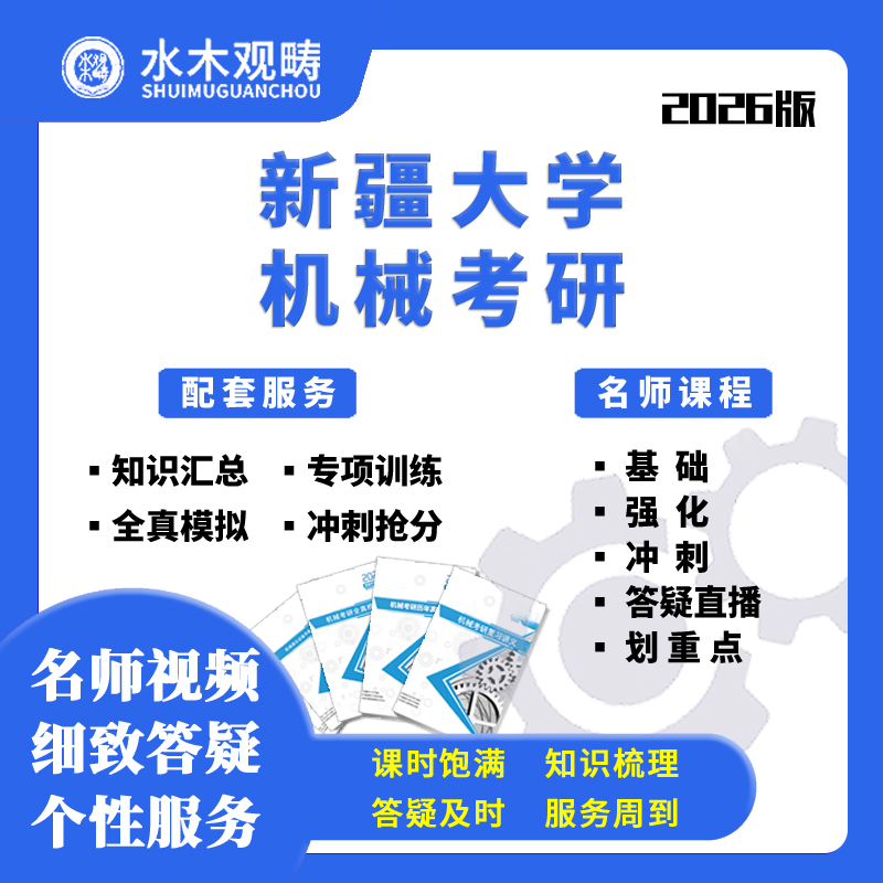 2026新疆大学新大831机械设计基础考研网课初试机械考研水木观畴