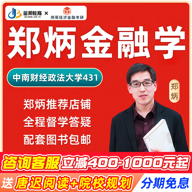 2026中南财经政法大学郑炳431金融学综合专硕网课金融定向课程26