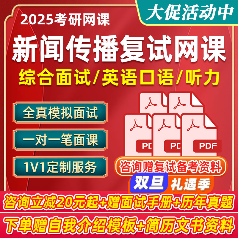夏日之阳2025考研新闻传播复试网课新传综合面试英语口语听力课程