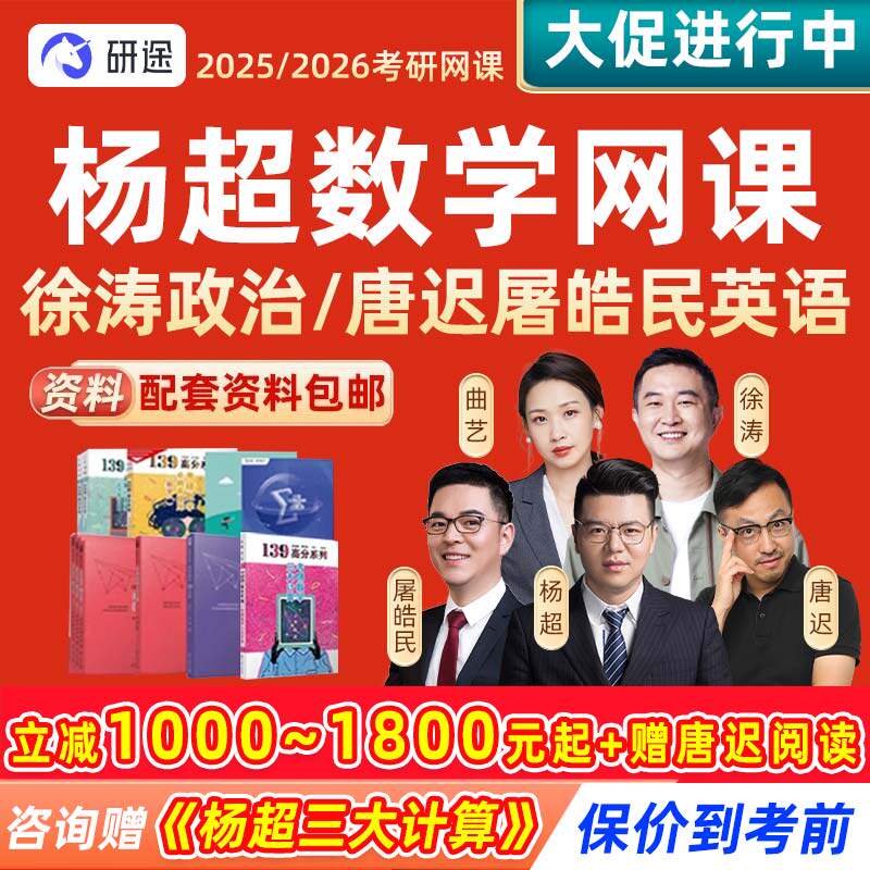 研途2025考研杨超数学一二三网课屠皓民英语全程协议班24课程视频
