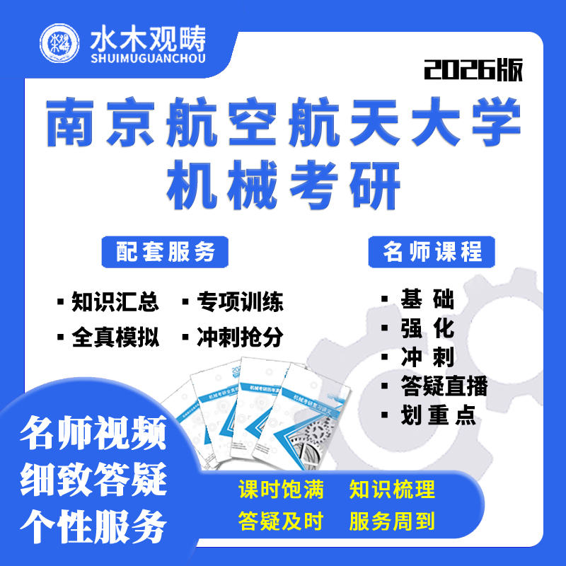 南京航空航天大学南航851机械设计基础考研网课机械考研水木观畴
