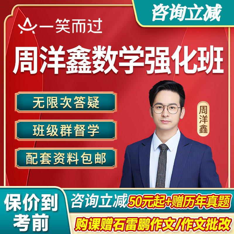 2027周洋鑫考研数学强化班网课396经综数学一二三课程一笑而过27
