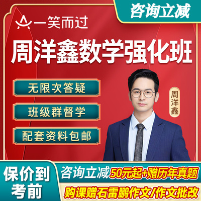 2027周洋鑫考研数学强化班网课396经综数学一二三课程一笑而过27