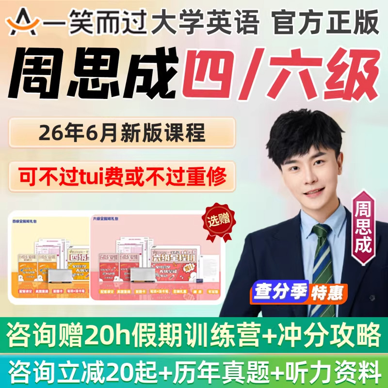 一笑而过周思成英语四级六级全程班网课2026年6月12月4级6级课程