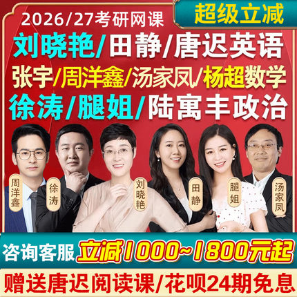 2026刘晓艳考研英语网课刘晓燕田静27徐涛腿姐政治课程汤家凤唐迟