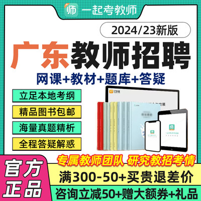 广东省一起考教师招聘网课教综幼教小学中学语数英音体美课程2024