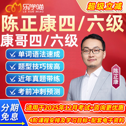乐学喵陈正康四级六级网课程25年12月康哥大学英语四六级真题词汇