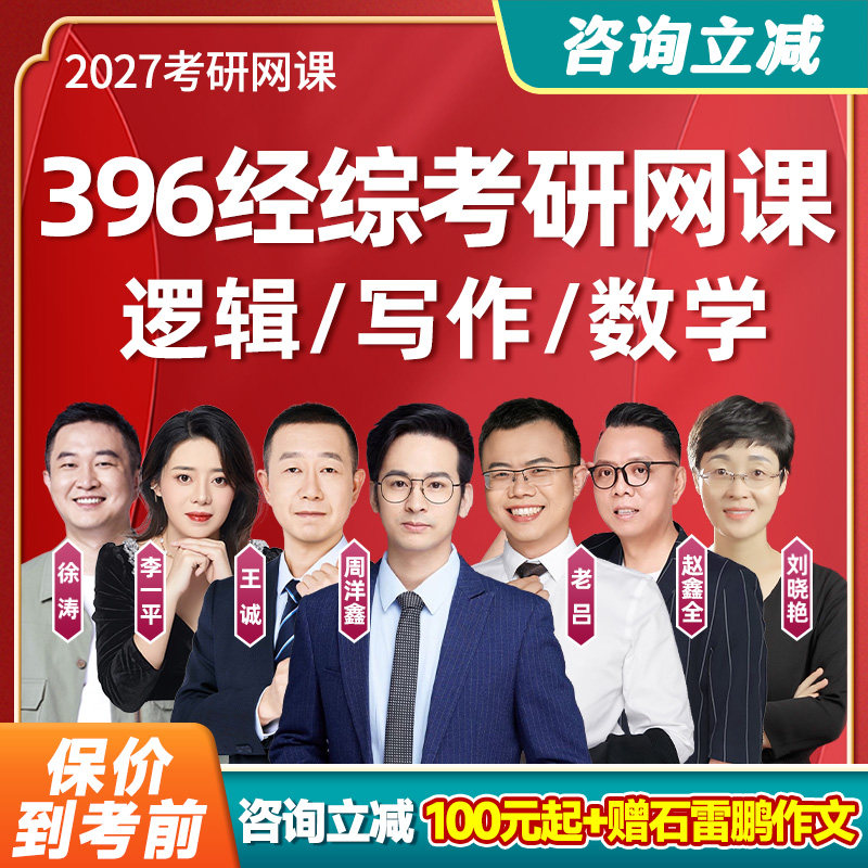 2027考研396经综数学逻辑写作经济类联考网课周洋鑫王诚老吕课程