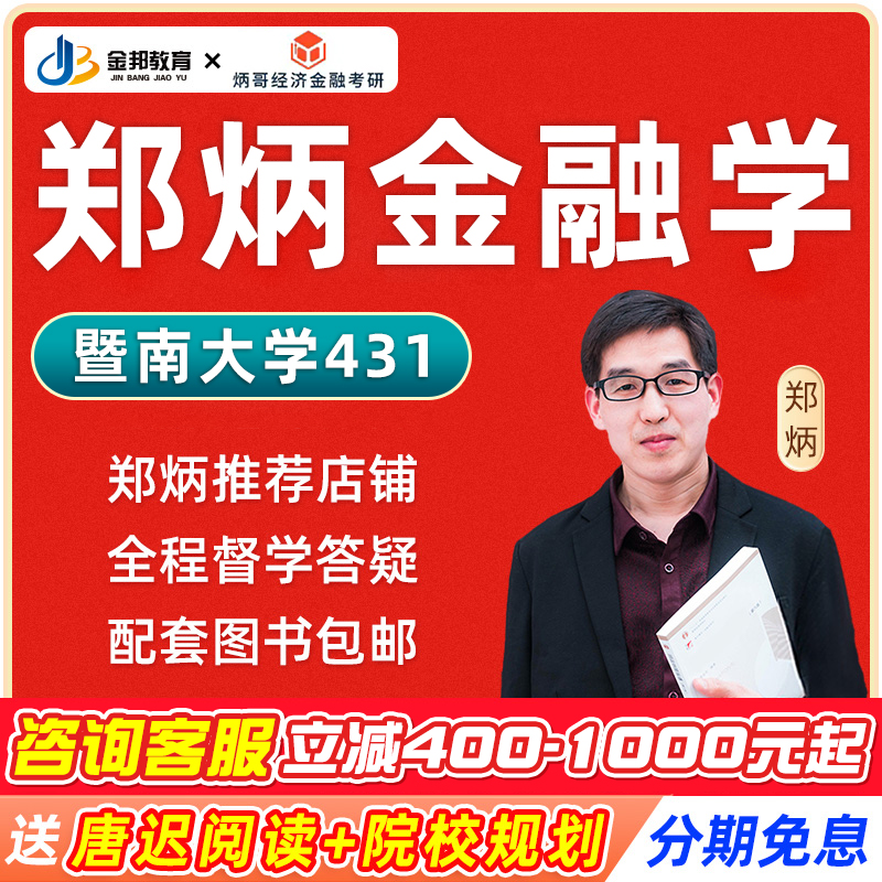 2026暨南大学郑炳431金融学综合专硕网课金融专硕定向课程2026