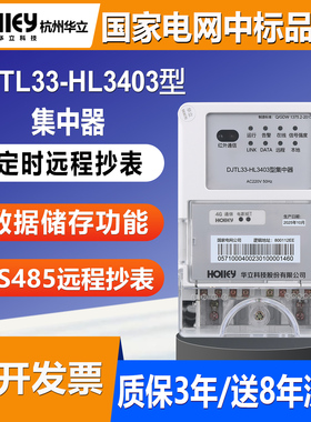 正品杭州华立DJTL33-HL3403型集中器采集远程抄表RS485通讯电能表