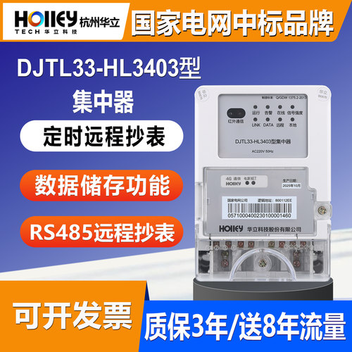 正品杭州华立DJTL33-HL3403型集中器采集远程抄表RS485通讯电能表