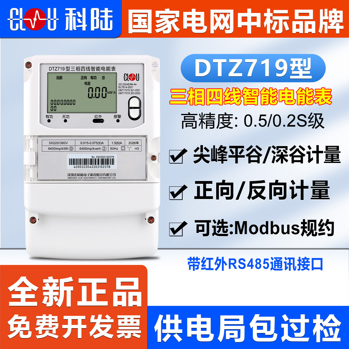 正品深圳科陆DTZ719三相智能电表