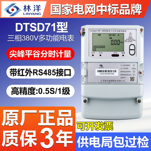 正品林洋DTSD71三相尖峰谷平电表
