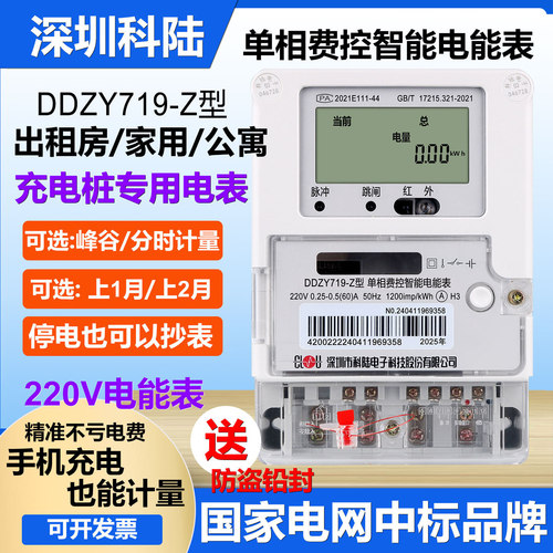 正品科陆单相家用智能峰谷电能表
