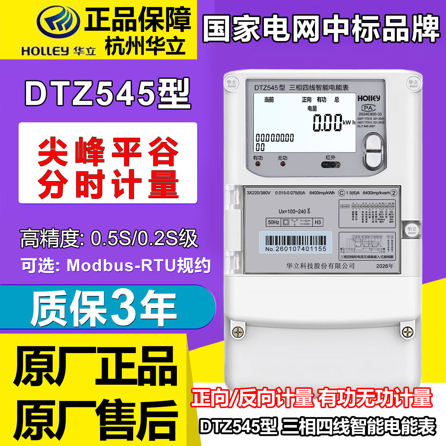 华立DTZ545智能电能表