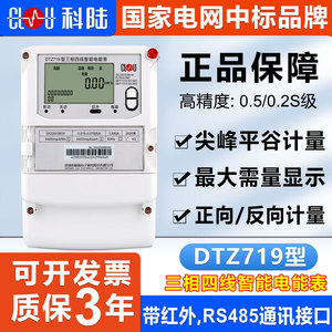 正品科陆DTZ719三相四线智能电能表峰平谷380V分时计量多功能电表
