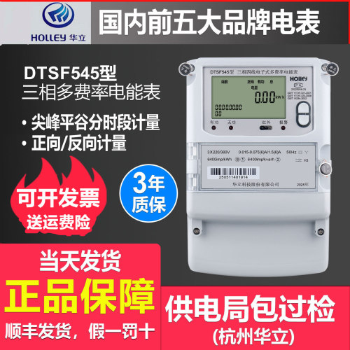 华立DTSF545三相峰平谷分时电表