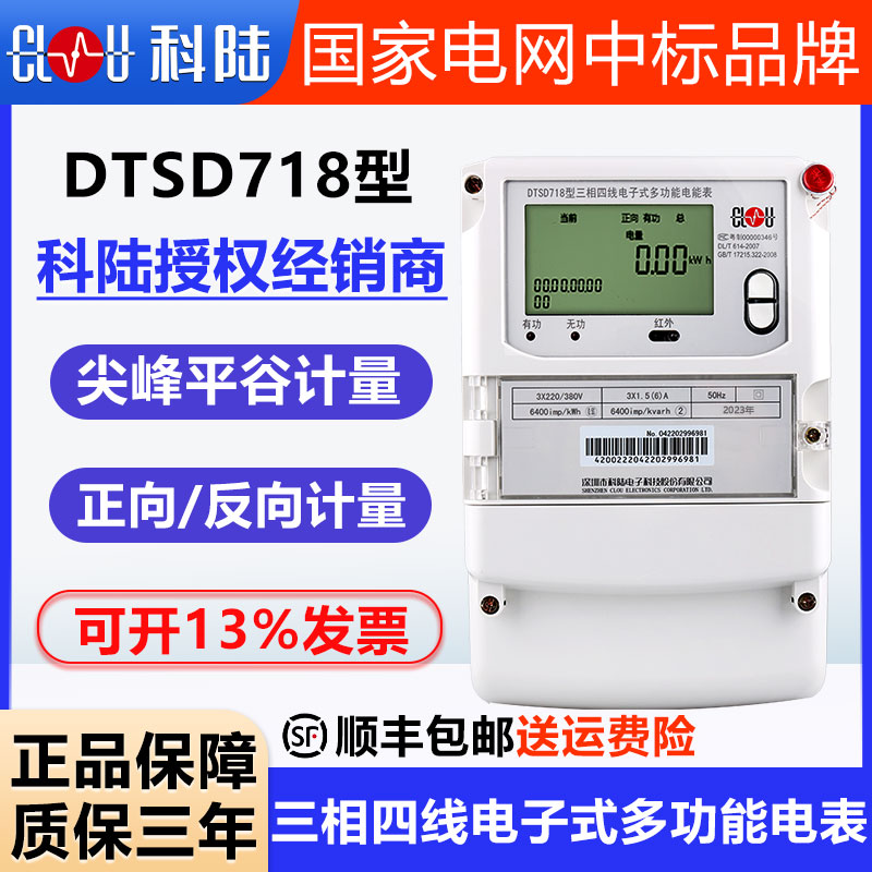 正品深圳科陆DTSD718三相多功...