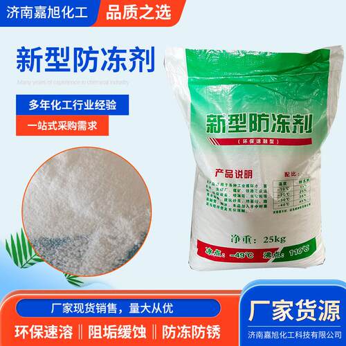 新型防冻剂喷淋塔锅炉循环水防冻粉建筑水泥混凝土用新型防冻剂