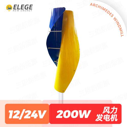 200W12V/24V小型螺旋型垂直轴风力发电机风能太阳能发电