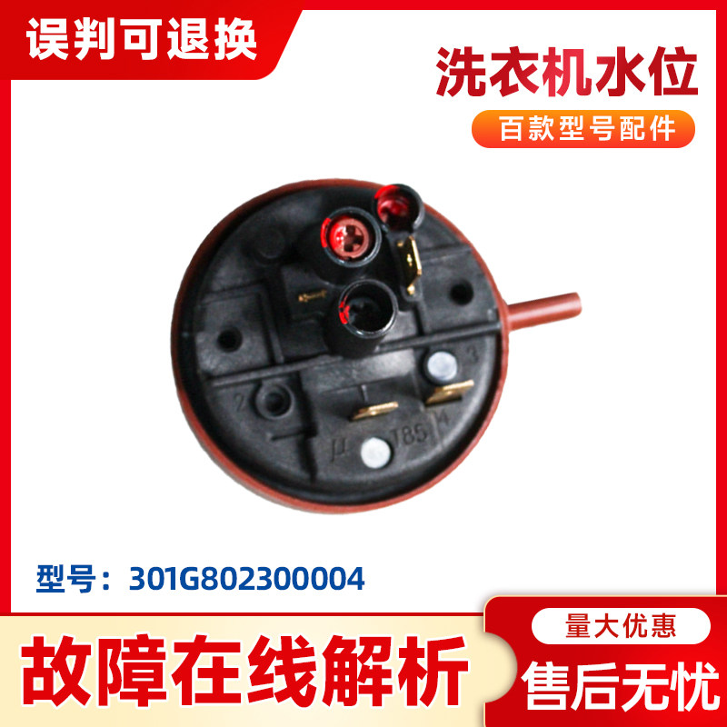 XQG60-F9918W适用三洋洗衣机水位传感器/水位开关301G802300004