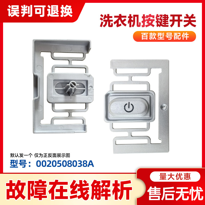 适用海尔统帅卡萨帝HJ100-1U1滚筒洗衣机电源开关按键0020508038A