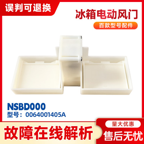 适用BCD-241WAQ-232WAQ-321WDDB/WDM海尔冰箱电动风门0064001405A