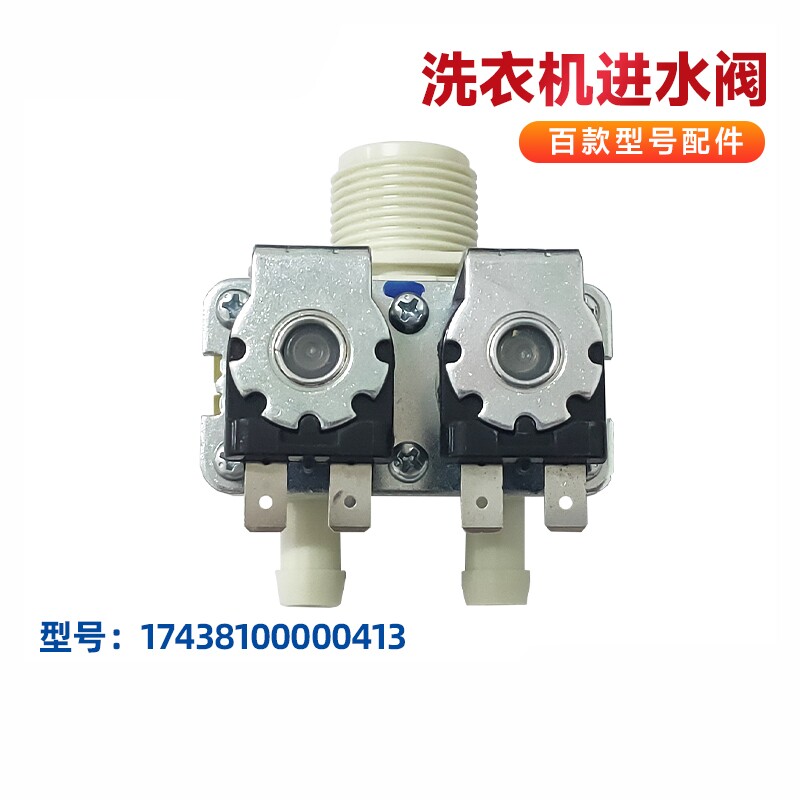 适用MG100V11D,MG100V33WY,MG100V31DS5美的洗衣机双头进水电磁阀