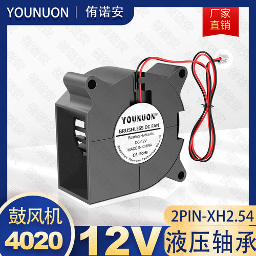 4020 鼓风机 12V 2PIN 液压轴承 4CM 3D打印机DC直流涡轮散热风扇