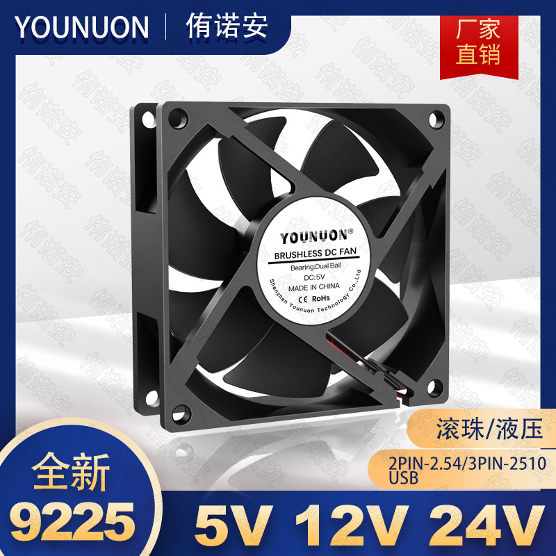 DC9225 5V12V24V 92×92×25MM冰箱机柜 液压 双滚珠无刷散热风扇
